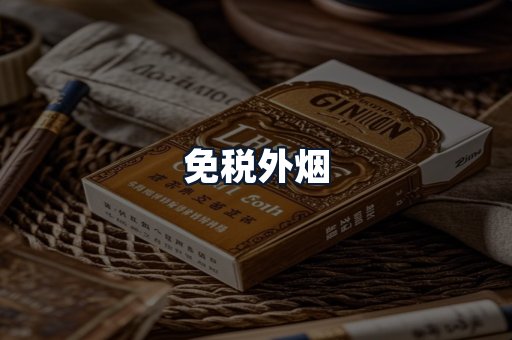 免税外烟